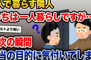 3人で暮らす隣人→俺「3人で仲良いですね」隣人「うちは一人暮らしですが…」→次の瞬間、本当の目的に気付いてしまい…【2ch修羅場スレ・ゆっくり解説】