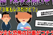 嫁「今すぐ抱いて！」俺『今まで拒否してたのに何故？托卵でもしようとしてんのか？ｗｗ』→嫁、動揺しまくり…！【2ch修羅場スレ/ゆっくり解説】