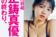 【画像】AKB48の新グラビア女王、エッチすぎるwwwwww正鋳真優、FLASHで横アングルからの美乳を披露！！！
