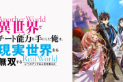【朗報】なろう系アニメ｢異世界でチート能力を手にした俺は、現実世界をも無双する ～レベルアップは人生を変えた～｣ 新アニメ企画進行中