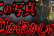 【鳥肌】2chに投稿され賛否を呼んだ「たった1枚の写真」が怖すぎる…
