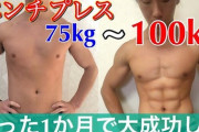 ベンチプレス100㎏って 1ヶ月あれば余裕だよな？ｗｗｗ