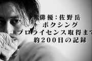 【画像】佐野岳　ボクシングのプロテスト合格を報告　TBSドラマ「レッドブルー」試写会