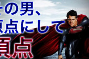 【悲報】女子高生「スーパーマンほんとキモい。赤いパンツ履いてマント着けて空飛ぶマッチョとか変態じゃん」