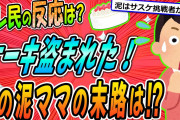 【2ch修羅場スレ】とんだ災難‼散歩してたらいきなりケーキ盗まれた‼→この後酷いことに・・・【ゆっくり解説】