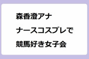 森香澄アナがナースコスプレで競馬好き女子会！種付け上手に感心