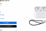 【悲報】AirPods Proにつけるヒモ、1800円（税込）