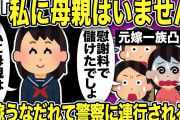 【2ch修羅場スレ】元汚嫁凸→娘「私に母はいません！関わるな！」元汚嫁はショックでうなだれてしまい警察に連行…元汚嫁は10年前娘を残して間男と家出していたが間男の会社は○○してしまい…
