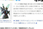 【悲報】ガノタエアプ記者さん、なぜかガンダムの記事を書いてしまう・・・ｗ