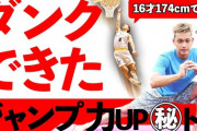 173cmワイ、ダンクシュートしたくて筋トレを始めるｗｗｗｗｗｗ