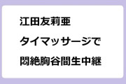江田友莉亜｜タイマッサージで悶絶胸谷間生中継！朝だ生です旅サラダ