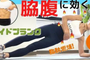 【朗報】サイドプランクってトレーニングがウ〇コのトラブルにガチ効きらしい
