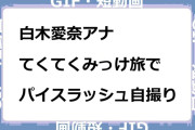 白木愛奈アナ　てくてくみっけ旅でパイスラッシュ自撮りGIF