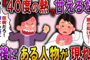 【2ch スカっと】夫の単身赴任中、40度の高熱を出した私をこき使う嫁いびり姑「嫁は私に絶対服従よ！」私「助けて…」→次の瞬間、姑の背後からある人物の声が…【スカっとする話】