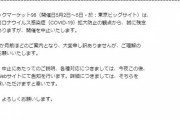 【悲報】コミックマーケット98、逝く