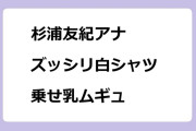 杉浦友紀アナ　ズッシリ白シャツ乗せ乳ムギュ！おとな時間研究所