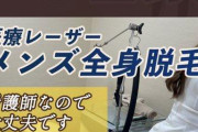 【画像】メンズの全身脱毛、男の本能には抗えない