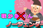 「むかしむかし、あるところにお爺さんとお婆さんが…」フェミ「待って！なんでお爺さんが先なの？」