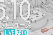 【LIVE】朝のニュース～最新情報と昨日のおさらい(2021年6月10日) ▼新型コロナ最新情報