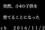 【2ch】突然小4の子供を育てることになった【ゆっくり】