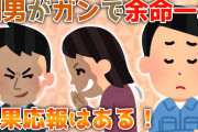 【2ch修羅場】間男がガンで余命一年、私はもう一度アナタと暮らしたい…因果応報はある！【ゆっくり解説】