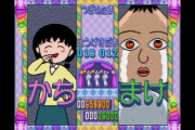 【画像】ちびまる子ちゃんのパズルゲーム、永沢君の敗北演出が酷すぎる