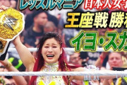 【朗報】アメリカの最大手プロレス団体さん、日本人女性を最強扱いしてしまう！！！！