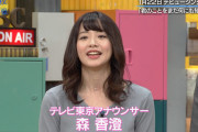 【画像】テレ東の森香澄アナ、おっぱいが柔らかい！※GIFあり