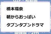 橋本環奈　朝からおっぱいタプンタプンドラマGIF