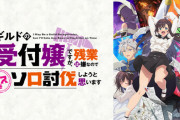 「ギルドの受付嬢ですが、残業は嫌なのでボスをソロ討伐しようと思います」っていうアニメが流行ってたらしいけどさ