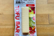 セブンイレブン「豆腐バー」が半年で300万本の大ヒット！！ ヘルシーでダイエットにもなると女性に人気