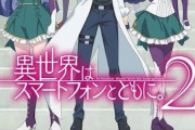 【悲報】なろう原作アニメ、何故か次から次へと続編が決まる…