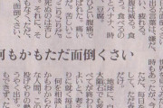 【画像】50代のおっさん、やけになって愚痴を新聞に投稿してしまうｗ