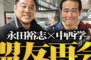 【衝撃】元プロレスラー中西学さんの現在が想像の1000倍違う