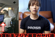 【悲報】筋トレYouTuberのぷろたん、女とタクシーに乗ったら運転手から「死ねよお前」と暴言を吐かれるwww