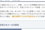 DLsiteのレビューって肯定意見しか載せないってマジなのですか？