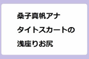 桑子真帆アナ｜タイトスカートの浅座りお尻横アングル！椅子に腰掛けるヒップライン