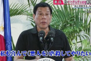 フィリピン大統領ロドリゴ・ドゥテルテさんの発言で打線組んだ