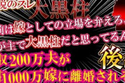 【2chダメ夫】伝説のスレ！大黒柱！【後編】年収２００万夫が年収１０００万嫁に離婚されそうな話！【ゆっくり解説】