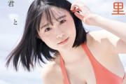 【画像】HKT48から新グラビアクイーン誕生！市村愛里、初水着姿を解禁！漫画アクションで逸材の豊満バストを披露！