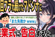 【2ch馴れ初め】マドンナに20回フラれ続けた俺が、卒業式に告白すると…【ゆっくり解説】