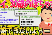 【2ch面白いスレ】ワイ、30歳の女だけど全然結婚できないよぅー【ゆっくり解説】