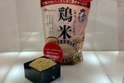 【朗報】日本ハムがタンパク質たっぷりの「鶏肉で作った米」を開発・販売に