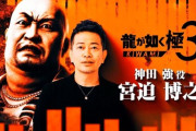 宮迫博之、「龍が如く」シリーズ最新作『龍が如く 極3』出演　セガ横山氏「ものすごい勢いのある演技されてました」