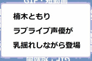 楠木ともり｜ラブライブ声優が乳揺れしながらイベント登場