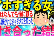 【2ch伝説スレ】彼女がアホすぎるんだが【ゆっくり解説】