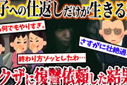 【2ch復讐スレ】高校退学後、Ａ子への仕返しだけが生きる糧だった。→ある時、ヤクザと知り合いになり、復讐を依頼すると…