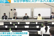 全国の公立小学校にスクールバス導入を　自民勉強会(2021年6月9日)