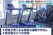 未だにスポーツジム行ってる奴って何なんだよ！？今日もマスクせずにマシン使ってるアホがいて驚嘆したわ…自分が良ければいいのか？