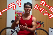 筋トレ前にはコーラを飲め！